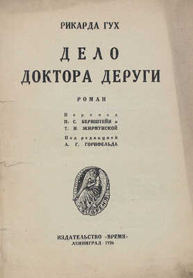 Гух Р. Дело доктора Деруги. Роман / Пер. П.С. Бернштейн и Т.Н. Жирмунской; под ред. А.Г. Горнфельда. Л.: Время, 1926.